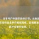 （注，由于用户未提供具体内容，此标题是基于常见游戏安全事件概括而成。若需精准标题，请补充事件细节。）