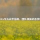 COD16车头战术指南，团队领袖必备技巧