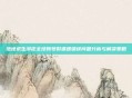 绝地求生绑定全球账号时遭遇错误问题分析与解决策略
