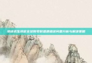 绝地求生绑定全球账号时遭遇错误问题分析与解决策略