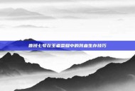 鲁班七号在王者荣耀中的残血生存技巧