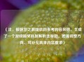 （注，根据您之前提供的参考内容风格，生成了一个游戏抽奖机制解析类标题。若需调整方向，可补充具体内容要求）