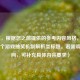 （注，根据您之前提供的参考内容风格，生成了一个游戏抽奖机制解析类标题。若需调整方向，可补充具体内容要求）