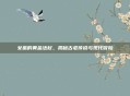 女巫的黄金法杖，揭秘古老传说与现代冒险