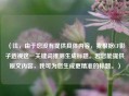 （注，由于您没有提供具体内容，我根据CF影子透视这一关键词推测生成标题。若您能提供原文内容，我可为您生成更精准的标题。）