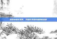 探索亦铭影视网，开启影视爱好者的新旅程