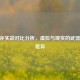 CF手斧实战对比分析，虚拟与现实的武器效能差异