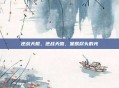 逆战天鲲，逆战天鲲，星辰尽头的光