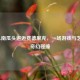 当LOL南瓜头邂逅费德里克，一场游戏与艺术的奇幻碰撞