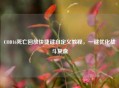 COD16死亡回放快捷键自定义教程，一键优化战斗复盘