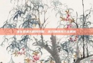 生化危机5刷钱攻略，高效赚钱技巧全解析