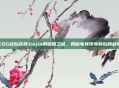 EDG战队成员Jiejie的国籍之谜，揭秘电竞传奇背后的故事