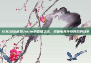EDG战队成员Jiejie的国籍之谜，揭秘电竞传奇背后的故事