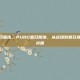 pubg夏日服饰，PUBG夏日服饰，从战场到夏日派对的时尚突围