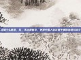 玖是什么意思，玖，不止是数字，更是中国人刻在骨子里的浪漫与信义