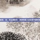 玖是什么意思，玖，不止是数字，更是中国人刻在骨子里的浪漫与信义