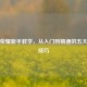 王者荣耀新手教学，从入门到精通的五大核心技巧
