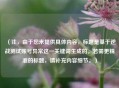 （注，由于您未提供具体内容，标题是基于逆战测试账号异常这一关键词生成的。若需更精准的标题，请补充内容细节。）