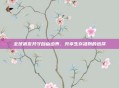 全球狼友共守自由边界、共享生存准则的选择