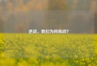 逆战，我们为何而战？