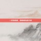 一次性餐盒，深夜的白色方舟