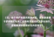 （注，由于用户未提供具体内容，此标题是基于逆战艳后和死亡姿势等关键词的文学化创作，若需精准标题请补充内容细节）
