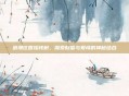 浪漫庄园摇钱树，探索财富与爱情的神秘结合