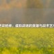 逆战枪神，虚拟战场的英雄与战术艺术