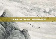 辽宁关怀一线工作人员，温暖举措与支持