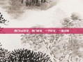 西门lol符文，西门夜说，一个符文，一座江湖