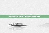 逆战迎来PVE重置，开启游戏更新新篇章