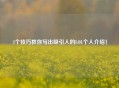 3个技巧教你写出吸引人的LOL个人介绍！