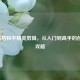 Coco风格和平精英剪辑，从入门到高手的创意全攻略