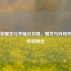 王者荣耀李元芳输出攻略，爆发与持续伤害的极致融合