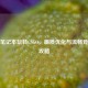 低配笔记本玩转CSGO，画质优化与流畅竞技全攻略
