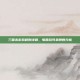 三国杀游戏规则详解，每回合可拿牌数分析