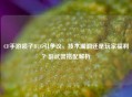 CF手游喷子BUG引争议，技术漏洞还是玩家福利？副武器搭配解析