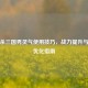 三国杀三国秀灵气使用技巧，战力提升与策略优化指南