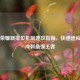 王者荣耀新排位机制速攻指南，快速适应版本冲刺最强王者