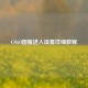 CSGO国服进入设置详细教程