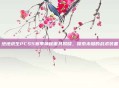绝地求生PCS5赛季神秘面具揭晓，探索未知的战术装备