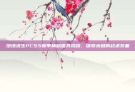 绝地求生PCS5赛季神秘面具揭晓，探索未知的战术装备
