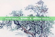 steam pparty，蒸汽派对？不，是Steam Pparty！