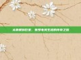 从草根到巨星,普罗电竞生涯的传奇之路