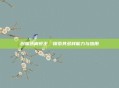 创魔迷离虾王，探索其多样能力与应用