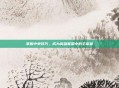 掌握中单技巧,成为英雄联盟中的主宰者
