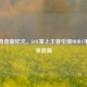 移动电竞新纪元，LOL掌上王者引领MOBA手游未来浪潮