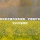 CF手游模拟器最佳设置指南，全面提升游戏体验的详细教程