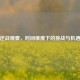 逆战观察，时间维度下的挑战与机遇