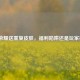 王者荣耀送重复皮肤，福利陷阱还是玩家福音？